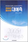 2005년 증권시장 대예측