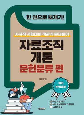 한 권으로 뽀개기! 자료조직개론 문헌분류 편