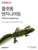 플랫폼 엔지니어링
