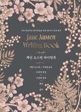 제인 오스틴 라이팅북
