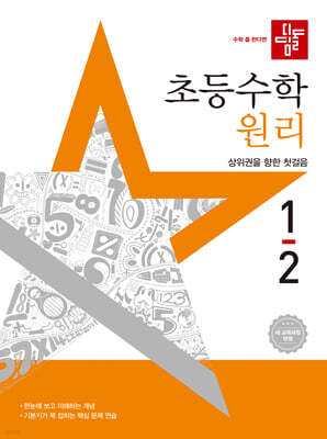 디딤돌 초등수학 원리편 1-2 (2025년)