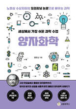 세상에서 가장 쉬운 과학 수업 : 양자화학