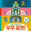 우주 로켓!