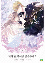 만화 폐하, 또 죽이진 말아주세요 8