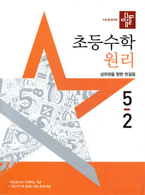 디딤돌 초등수학 원리편 5-2 (2025년)