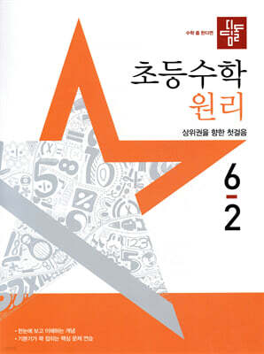 디딤돌 초등수학 원리편 6-2 (2025년)