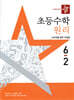 디딤돌 초등수학 원리편 6-2 (2025년)