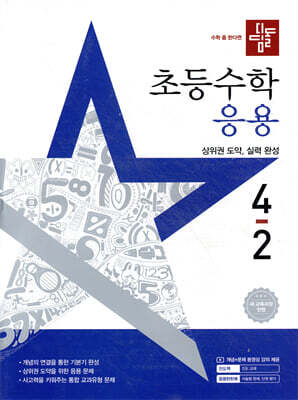 디딤돌 초등수학 응용편 4-2 (2025년)