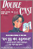 더블캐스트 1