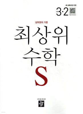 최상위 초등수학S 3-2 (2026년용)