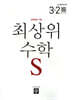 최상위 초등수학S 3-2 (2026년용)