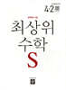 최상위 초등수학S 4-2 (2026년용)