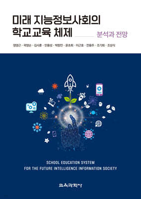 미래 지능정보사회의 학교교육 체제