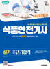 2025 시대에듀 식품안전기사 실기 초단기합격