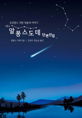 미니 알퐁스 도데 단편선집