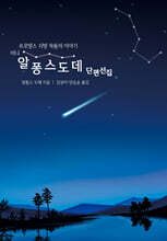 미니 알퐁스 도데 단편선집