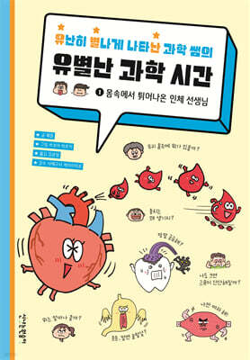 유난히 별나게 나타난 과학 쌤의 유별난 과학 시간 1