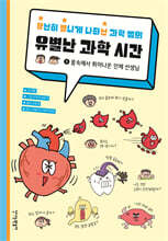 유난히 별나게 나타난 과학 쌤의 유별난 과학 시간 1