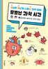 유난히 별나게 나타난 과학 쌤의 유별난 과학 시간 1