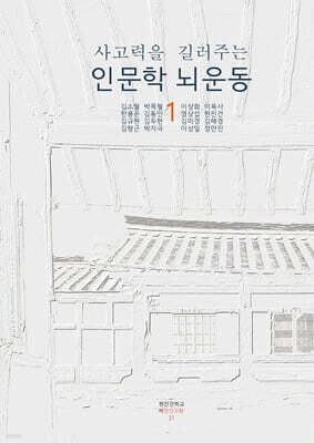 사고력을 길러주는 인문학 뇌운동 1