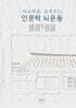 사고력을 길러주는 인문학 뇌운동 1