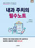 내과 주치의 필수노트