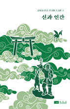 신과 인간