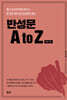 반성문 A to Z 제2권