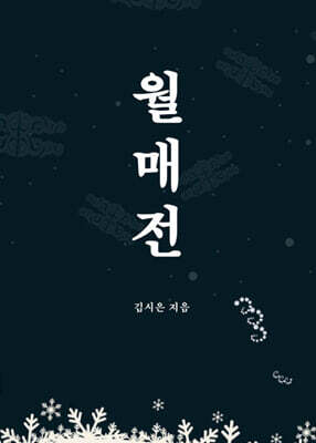월매전
