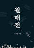 월매전