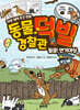동물 경찰관 덕빌 5 : 월클! 연기대상