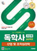 시대에듀 독학사 심리학과 3단계 산업 및 조직심리학