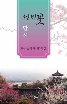 선비꽃 당신