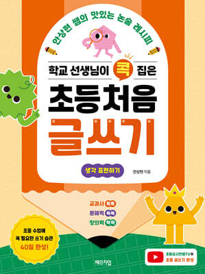 학교 선생님이 콕 집은 초등 처음 글쓰기