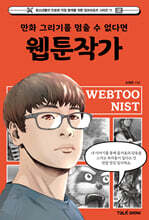 만화 그리기를 멈출 수 없다면 웹툰작가