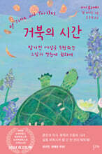 거북의 시간