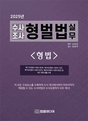 2025 수사조사 형벌법 실무 : 형법