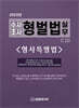 2025 수사조사 형벌법 실무 : 형사특별법
