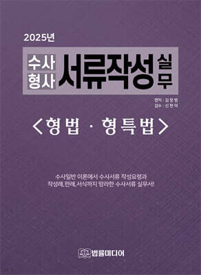 2025 수사형사 서류작성 실무 : 형법·형특법
