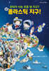 플라스틱 지구!