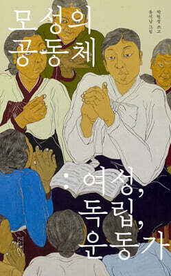 모성의 공동체: 여성, 독립, 운동가