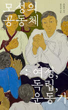 모성의 공동체: 여성, 독립, 운동가