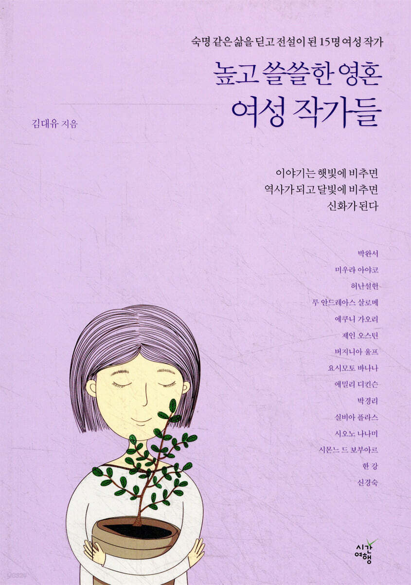 높고 쓸쓸한 영혼  여성 작가들