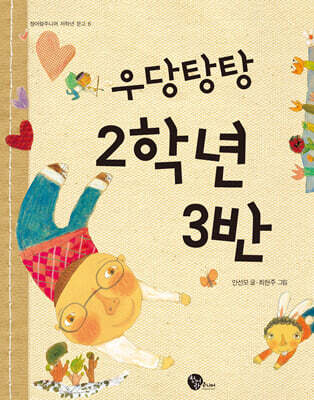 우당탕탕 2학년 3반