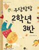 우당탕탕 2학년 3반