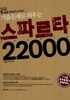기출문제로 외우는 스파르타 22000