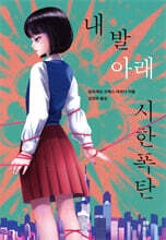 내 발아래 시한폭탄