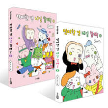 진지한 건 내일 할래! 1~2권 세트