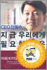 CEO 안철수, 지금 우리에게 필요한 것은