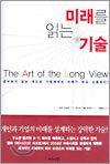 미래를 읽는 기술
